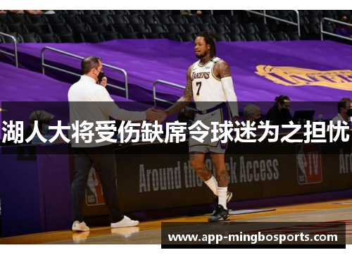湖人大将受伤缺席令球迷为之担忧