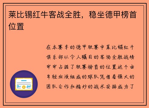 莱比锡红牛客战全胜，稳坐德甲榜首位置