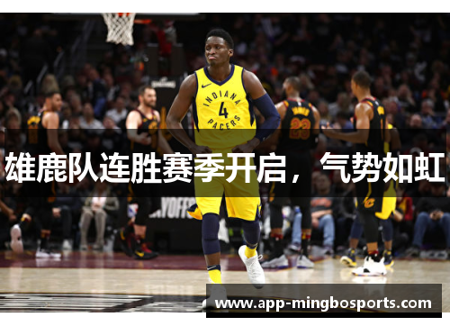 雄鹿队连胜赛季开启，气势如虹