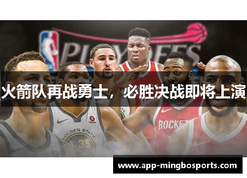 火箭队再战勇士，必胜决战即将上演