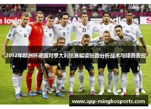 2012年欧洲杯德国对意大利比赛解读张路分析战术与球员表现