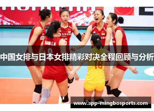 中国女排与日本女排精彩对决全程回顾与分析