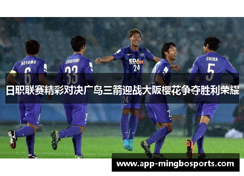 日职联赛精彩对决广岛三箭迎战大阪樱花争夺胜利荣耀
